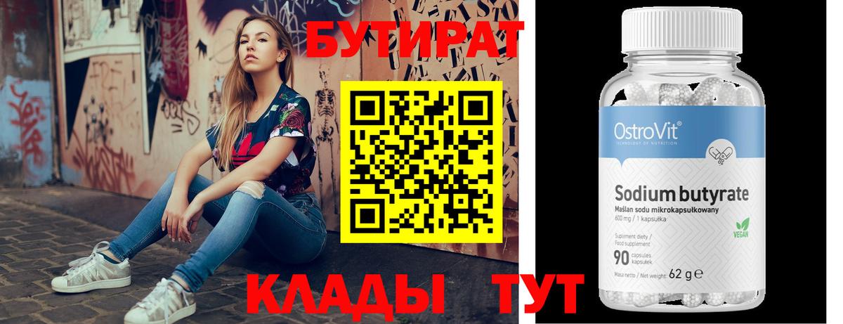 БУТИРАТ 1.4BDO  Балабаново 