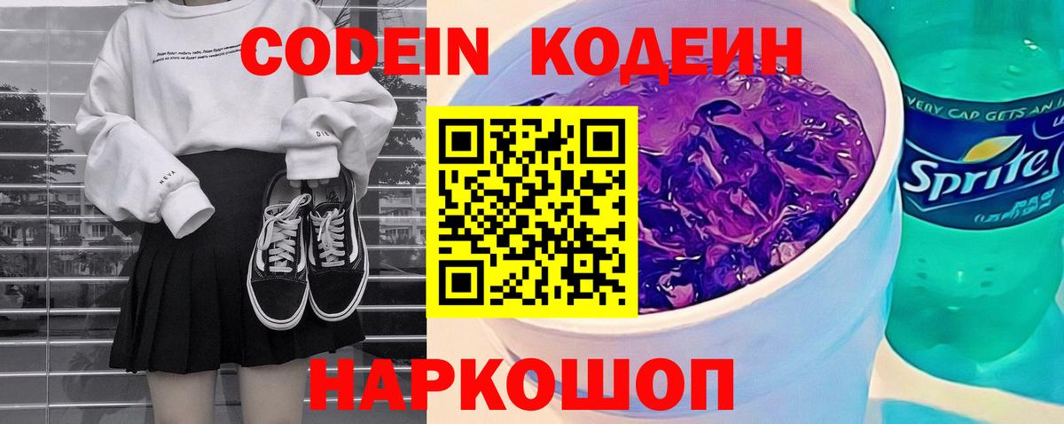 Кодеиновый сироп Lean Purple Drank Балабаново